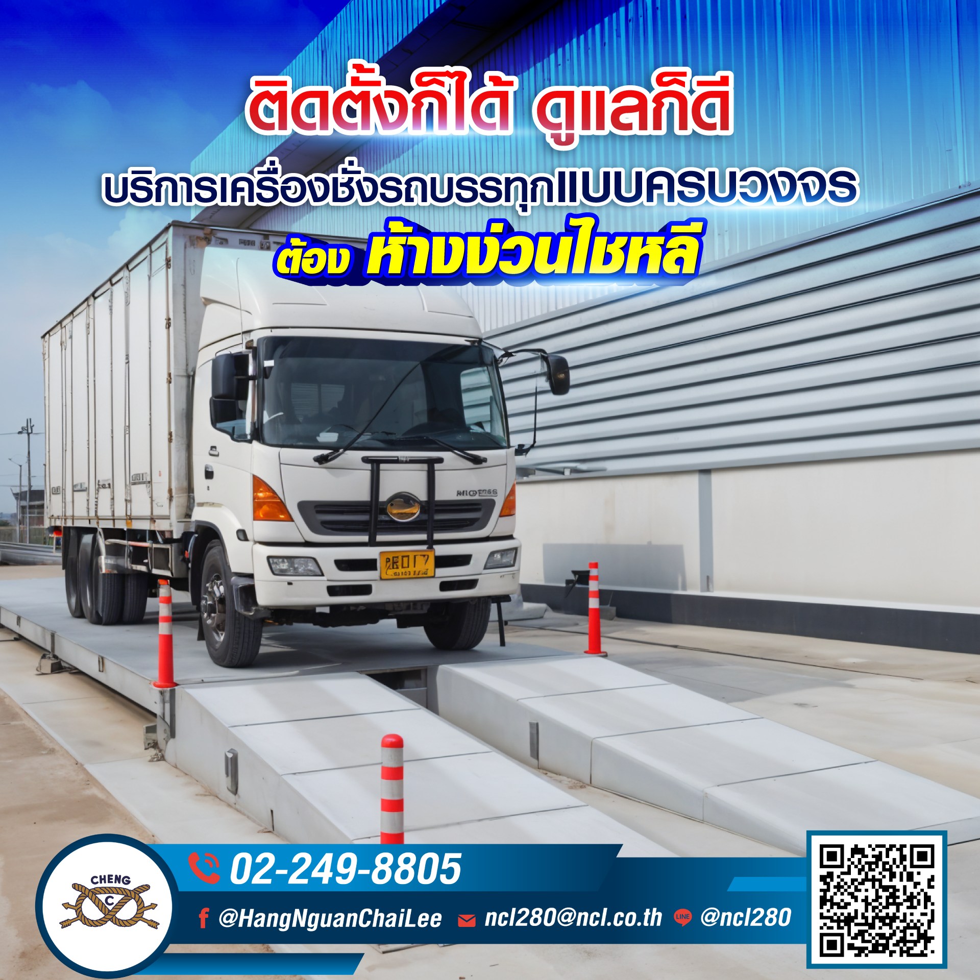 ติดตั้งบริการเครื่องชั่งรถบรรทุก
