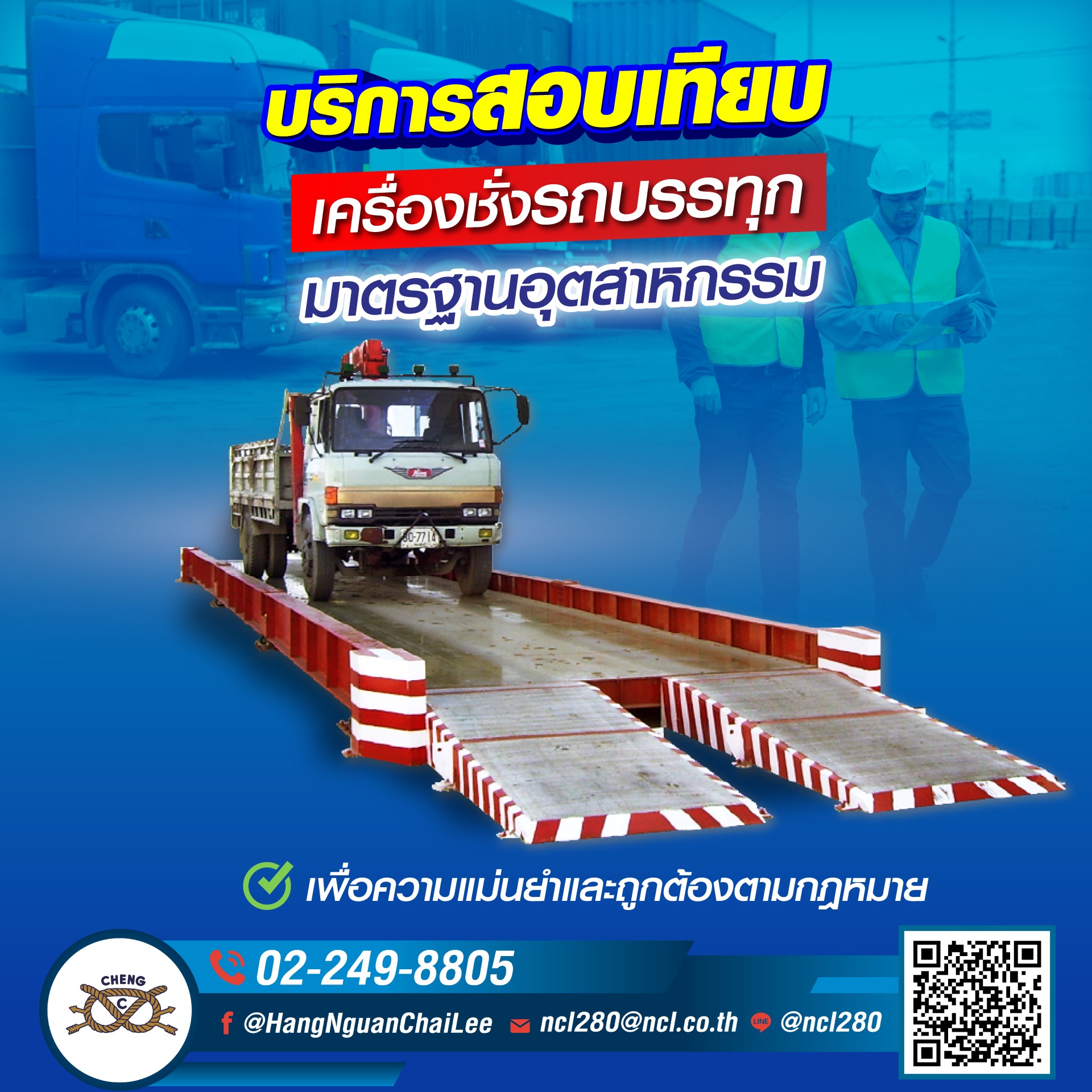 บริการสอบเทียบเครื่องชั่งรถบรรทุก